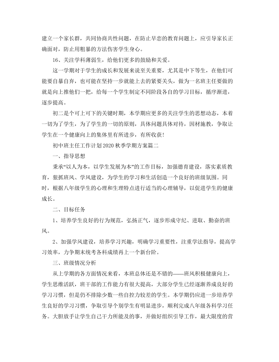 初中班主任工作计划秋季学期方案_第3页