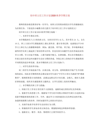 初中班主任工作计划秋季学期方案