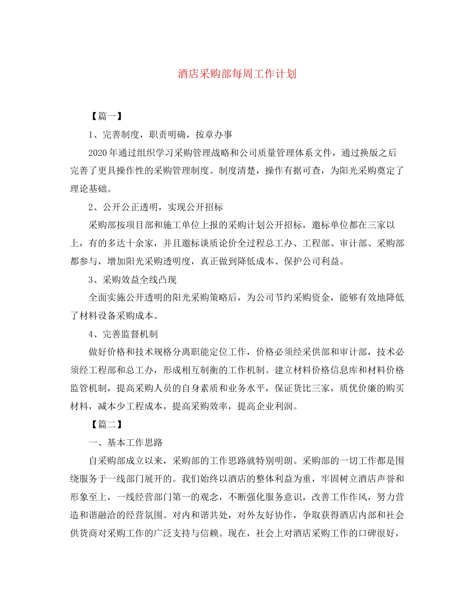 酒店采购部每周工作计划_第1页