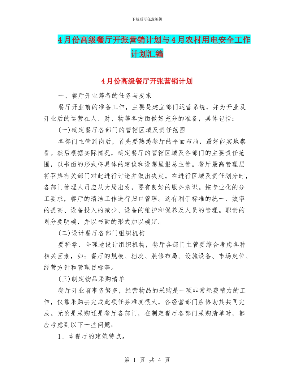 4月份高级餐厅开张营销计划与4月农村用电安全工作计划汇编_第1页