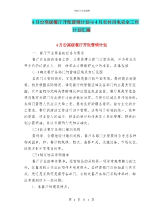 4月份高级餐厅开张营销计划与4月农村用电安全工作计划汇编