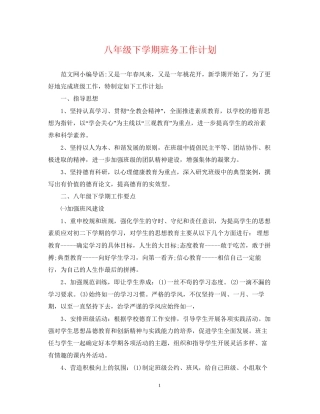 八年级下学期班务工作计划
