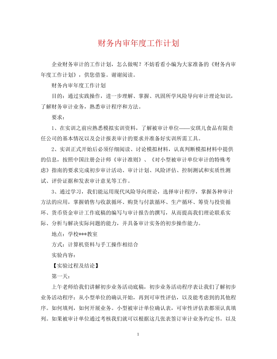 财务内审年度工作计划_第1页