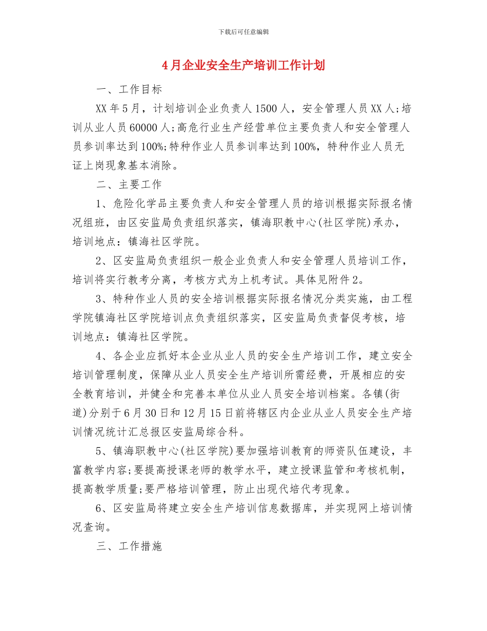 4月份高级餐厅开张营销计划与4月企业安全生产培训工作计划汇编_第3页