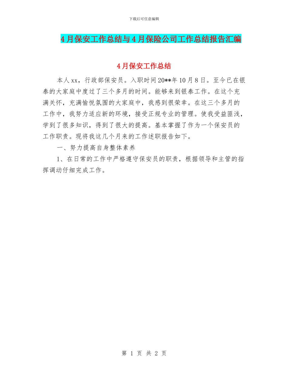4月保安工作总结与4月保险公司工作总结报告汇编_第1页