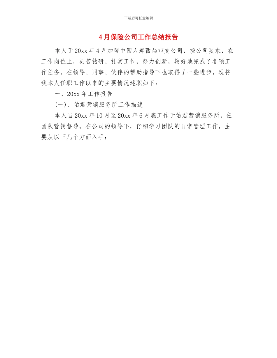 4月保安工作总结与4月保险公司工作总结报告汇编_第2页
