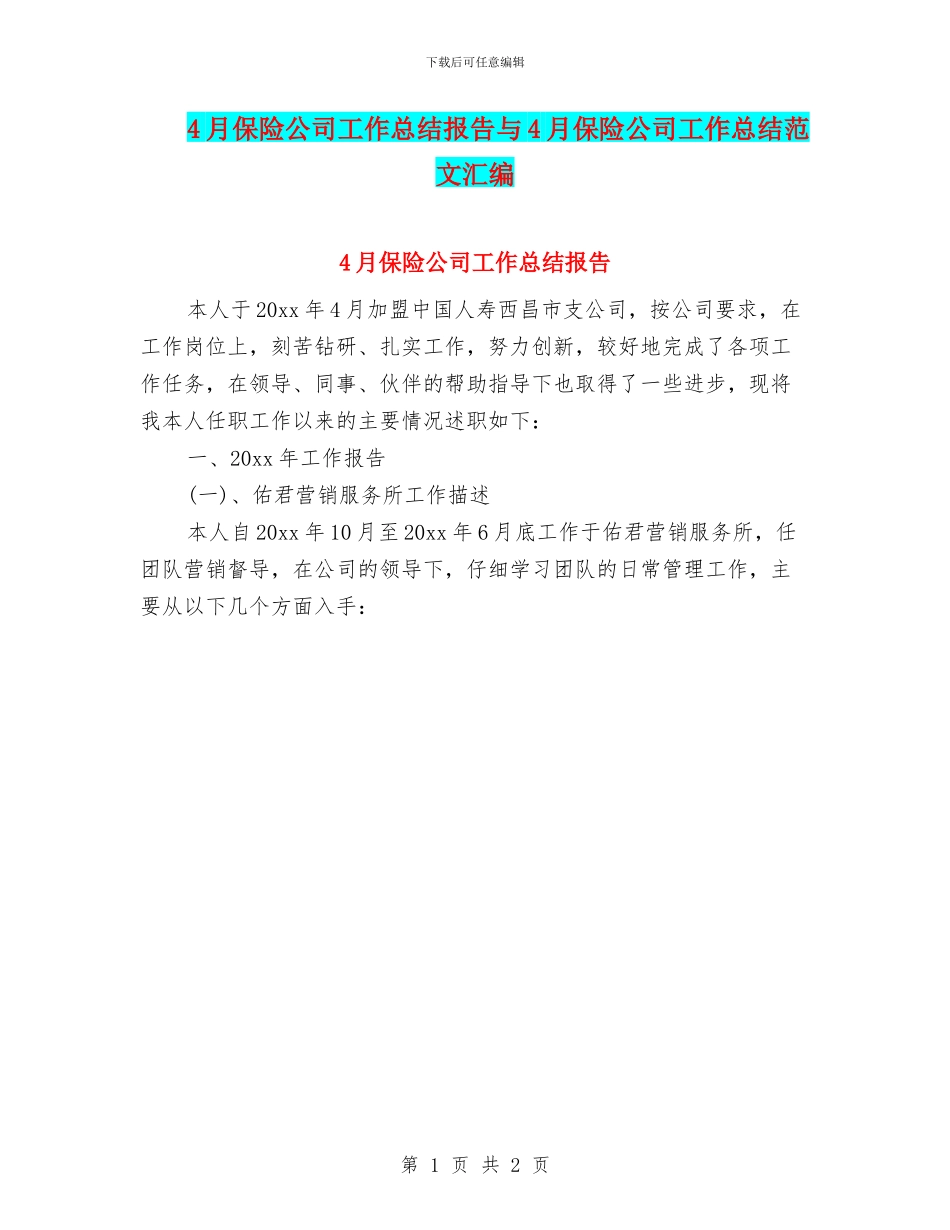 4月保险公司工作总结报告与4月保险公司工作总结范文汇编_第1页