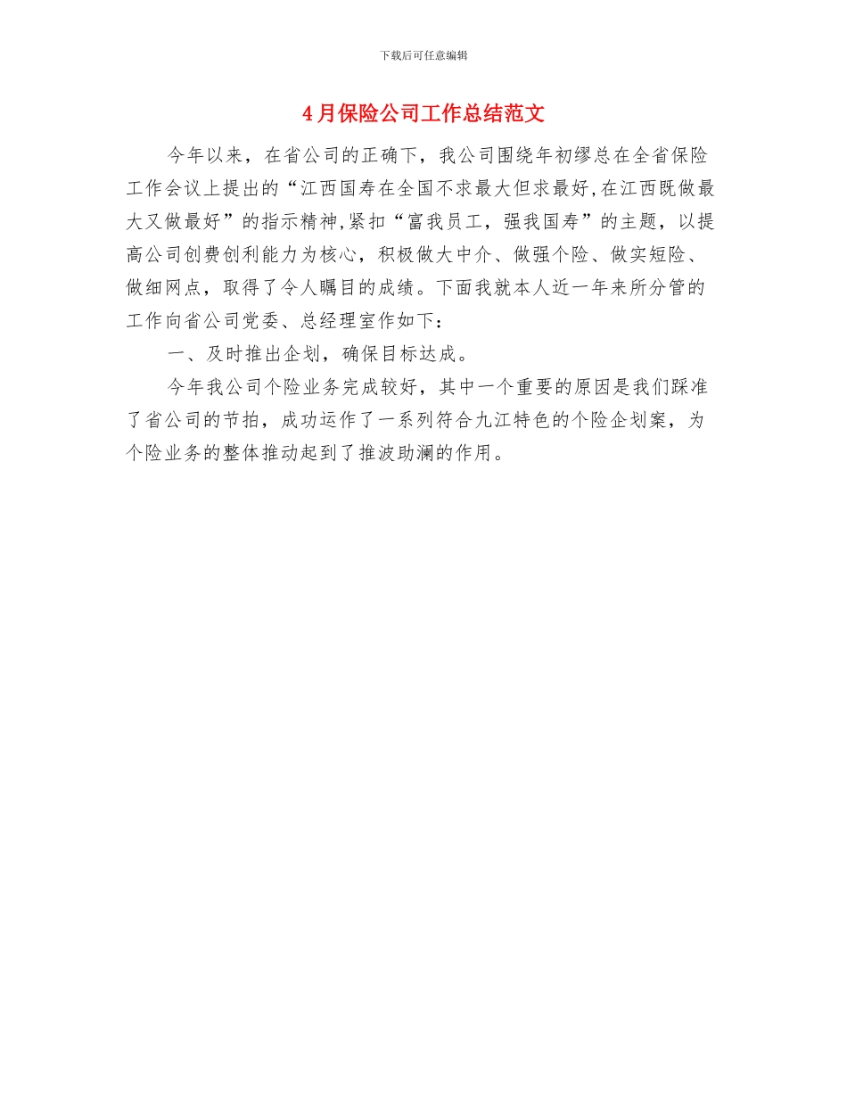 4月保险公司工作总结报告与4月保险公司工作总结范文汇编_第2页