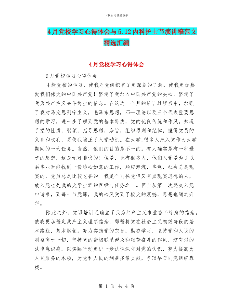 4月党校学习心得体会与5.12内科护士节演讲稿范文精选汇编_第1页