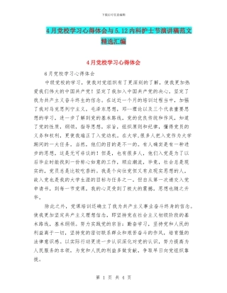 4月党校学习心得体会与5.12内科护士节演讲稿范文精选汇编