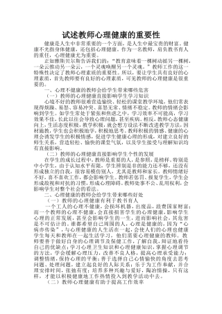 试述教师心理健康的重要性
