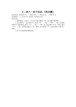 应店街镇中心幼儿园大二班六一游园活动方案
