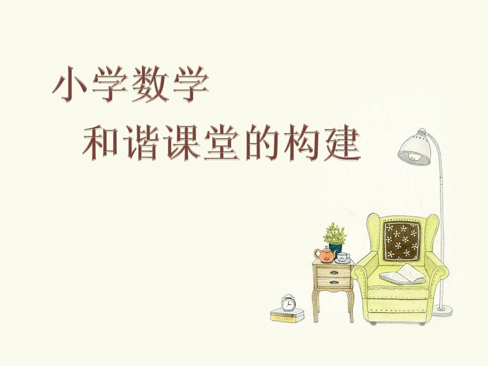 小学数学和谐课堂的构建_第1页