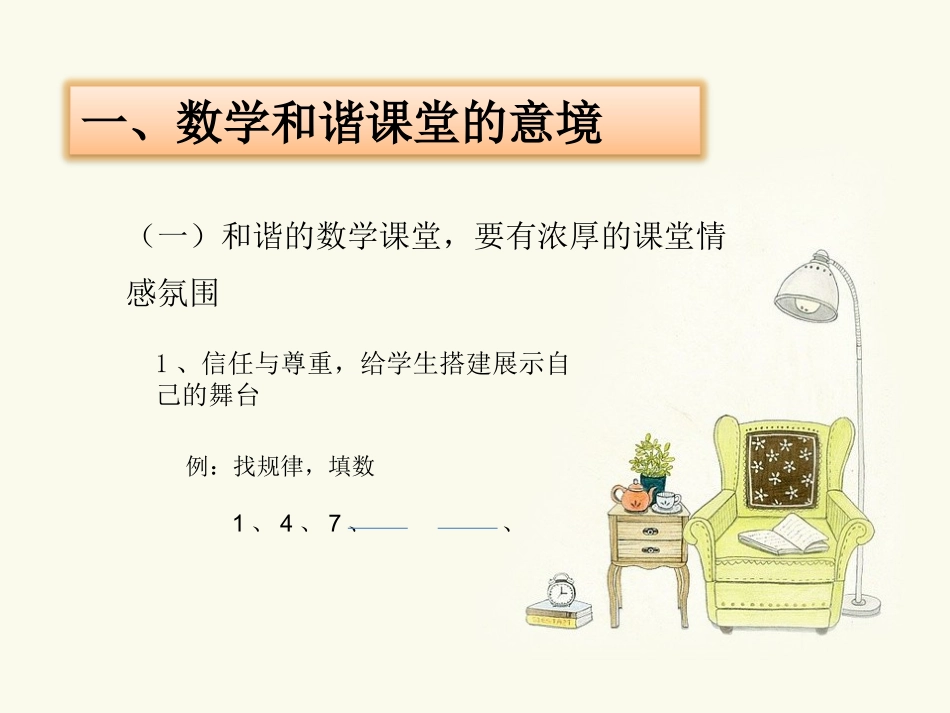 小学数学和谐课堂的构建_第2页