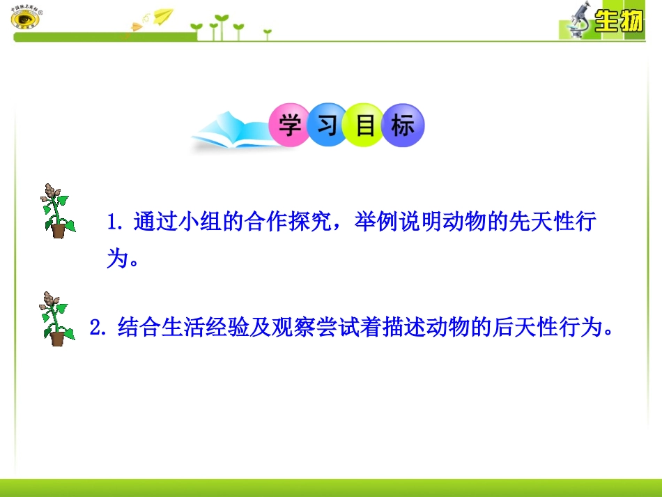 第二节动物行为的生理基础_第3页