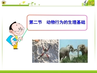 第二节动物行为的生理基础