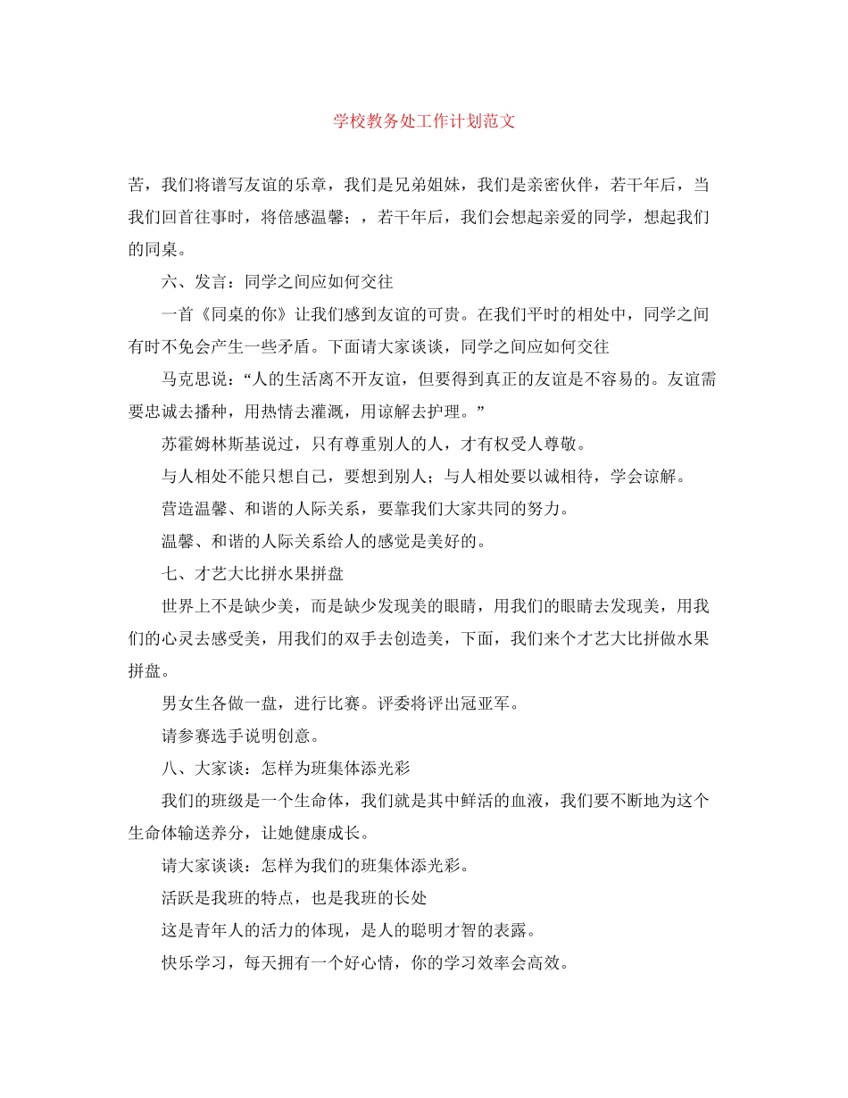 学校教务处工作计划范文_第1页