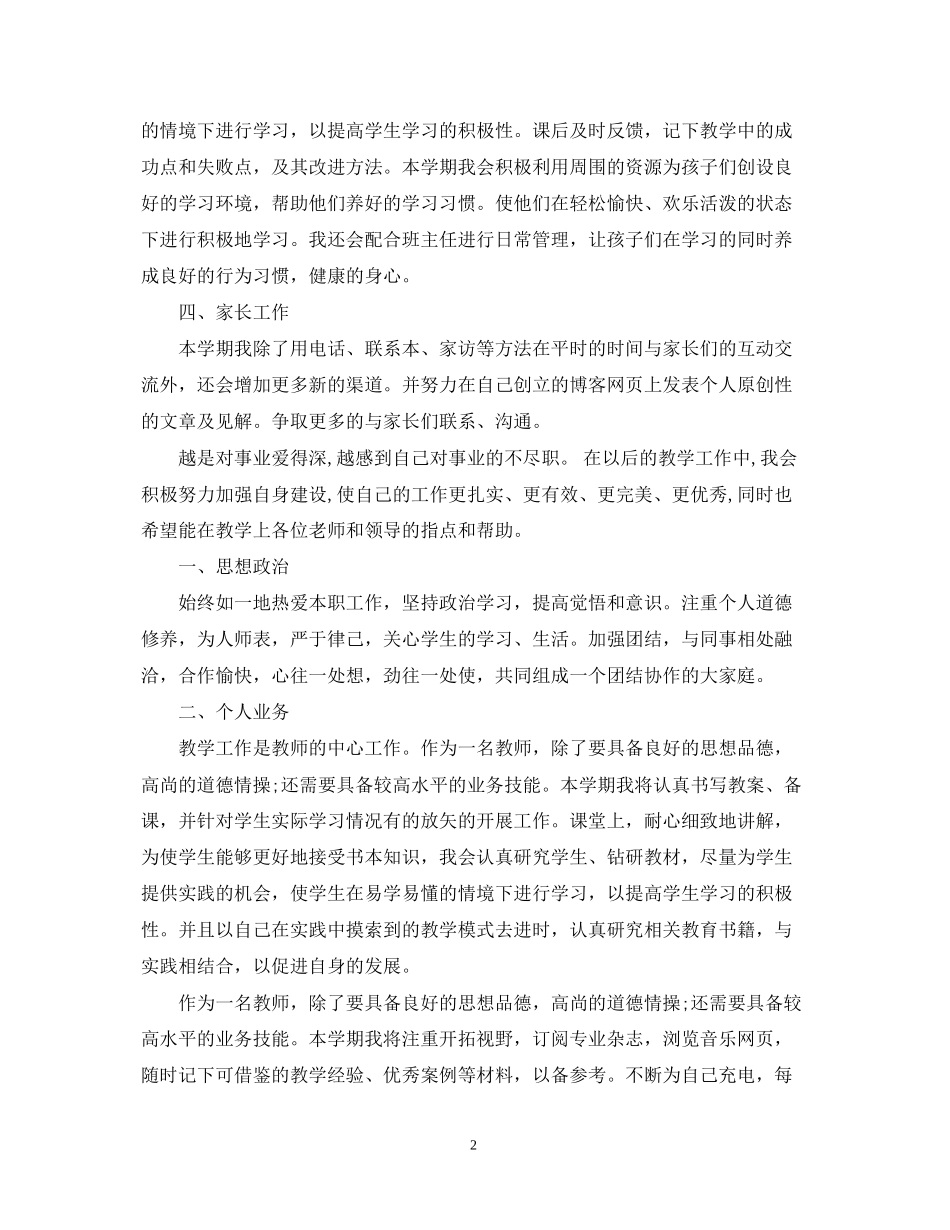 春季小学教师新学期计划_第2页