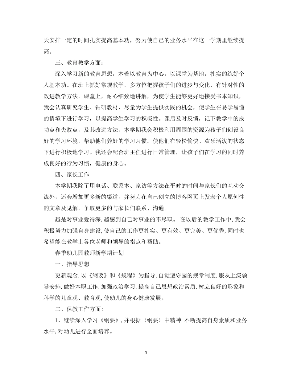 春季小学教师新学期计划_第3页