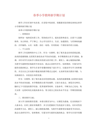 春季小学教师新学期计划