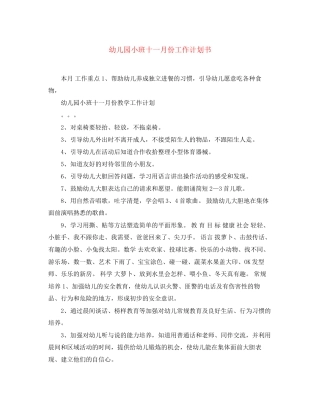 幼儿园小班十一月份工作计划书