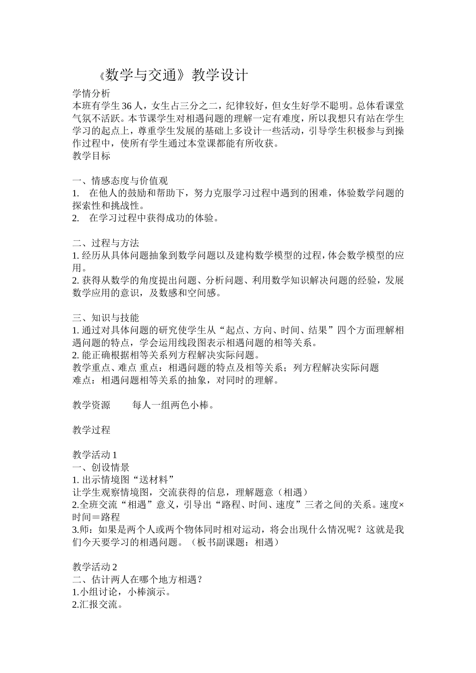 《数学与交通教学设计_第1页
