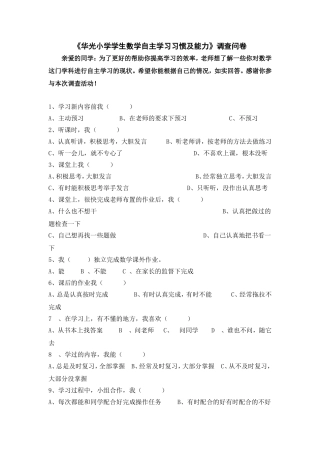 华光小学学生数学自主学习习惯及能力调查问卷(张燕)