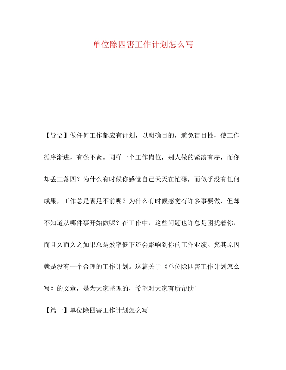 单位除四害工作计划怎么写_第1页