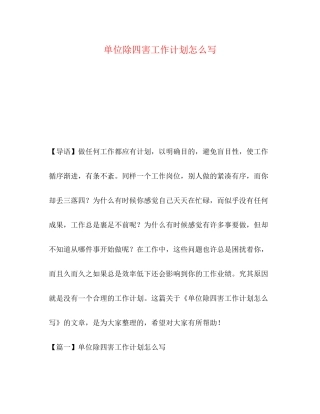 单位除四害工作计划怎么写