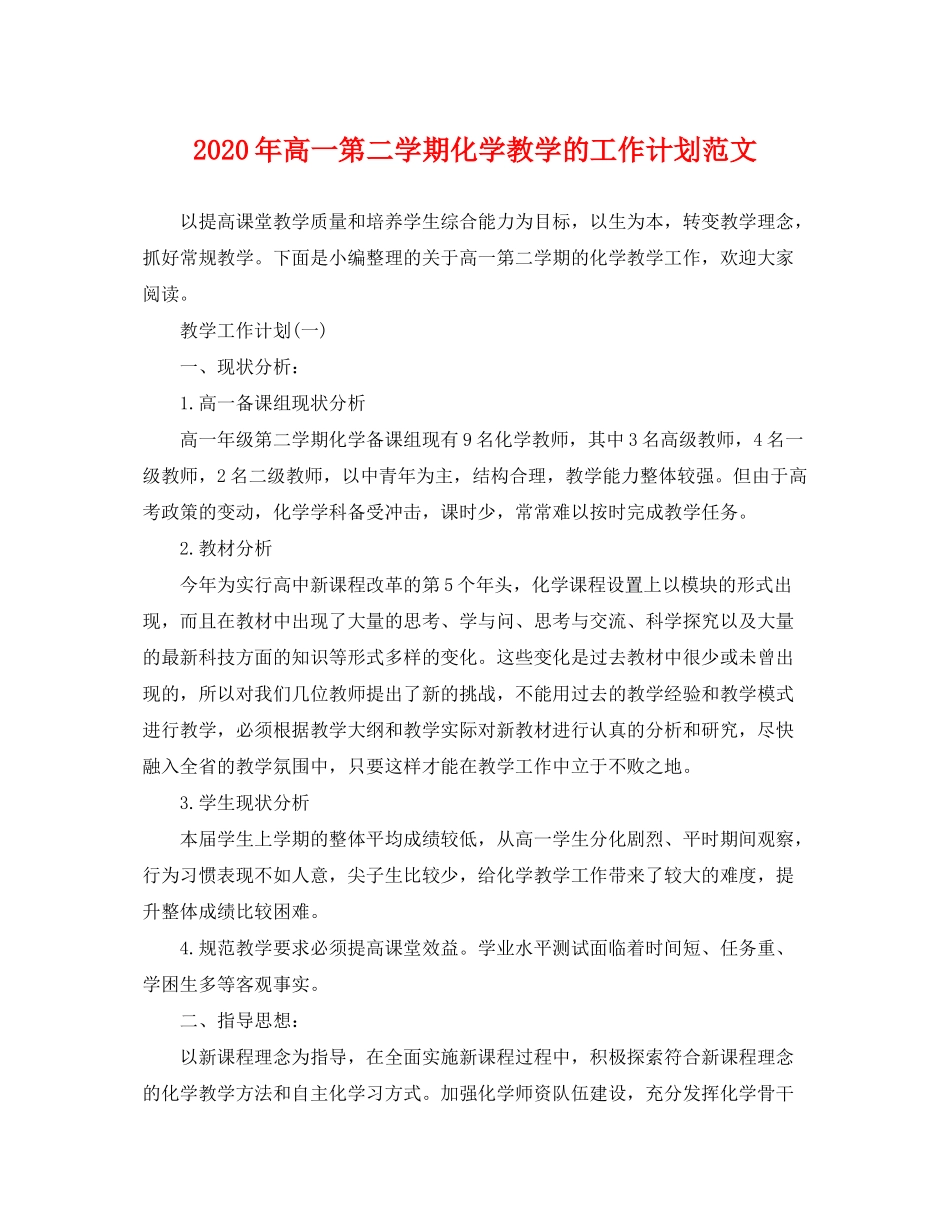 2020年高一第二学期化学教学的工作计划范文_第1页