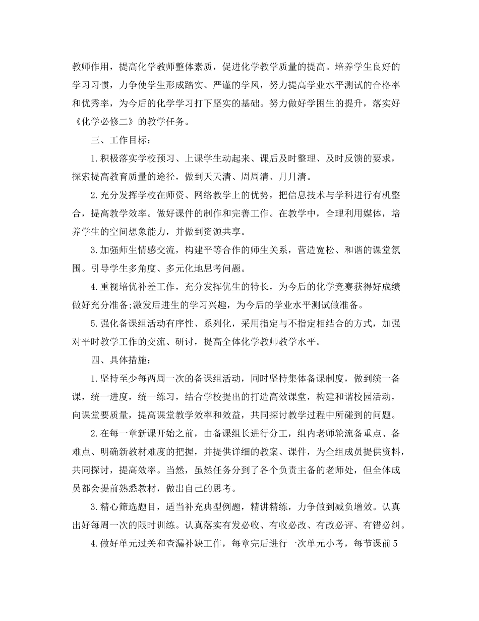 2020年高一第二学期化学教学的工作计划范文_第2页