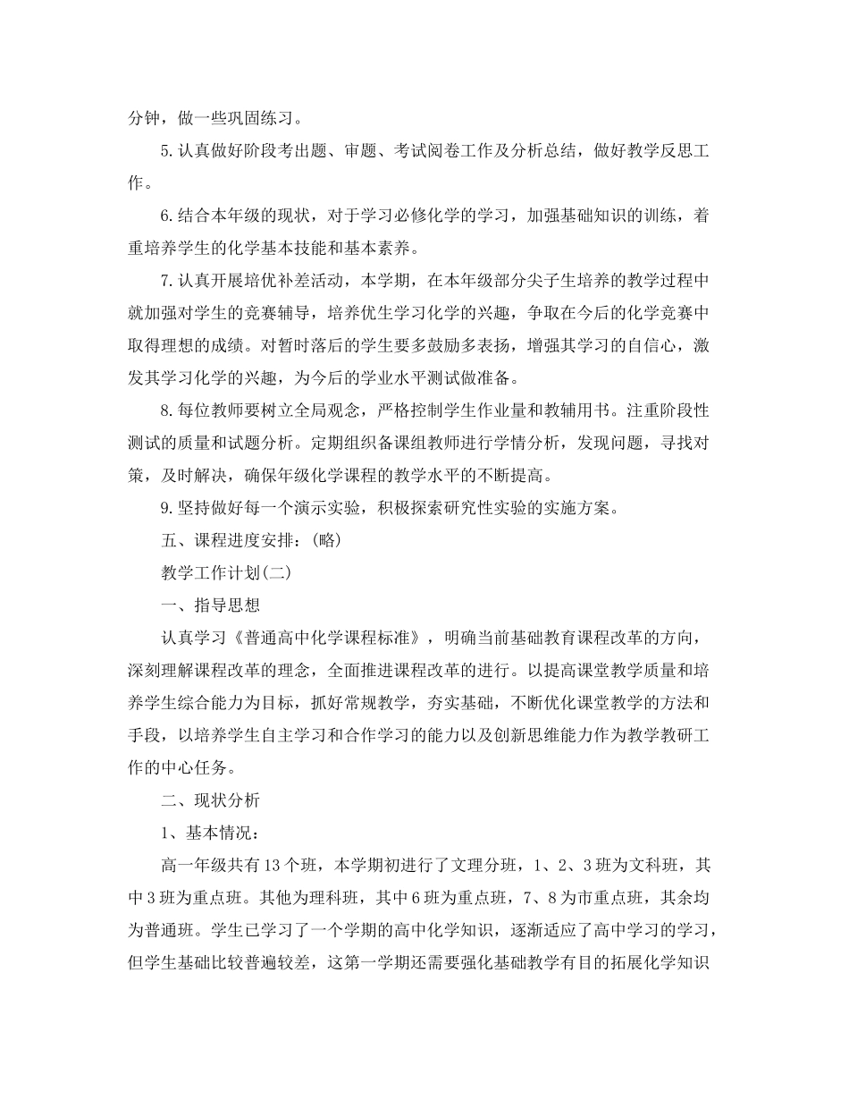 2020年高一第二学期化学教学的工作计划范文_第3页