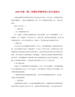 2020年高一第二学期化学教学的工作计划范文