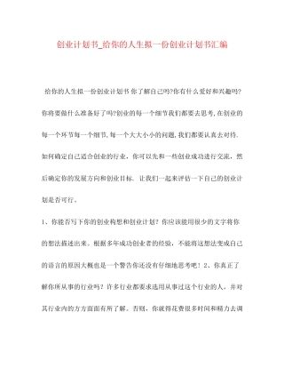 创业计划书_给你的人生拟一份创业计划书汇编