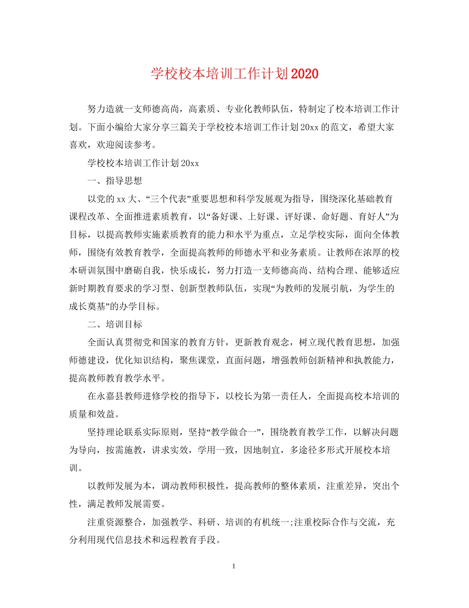 学校校本培训工作计划3_第1页