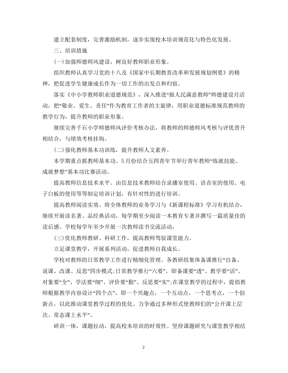 学校校本培训工作计划3_第2页