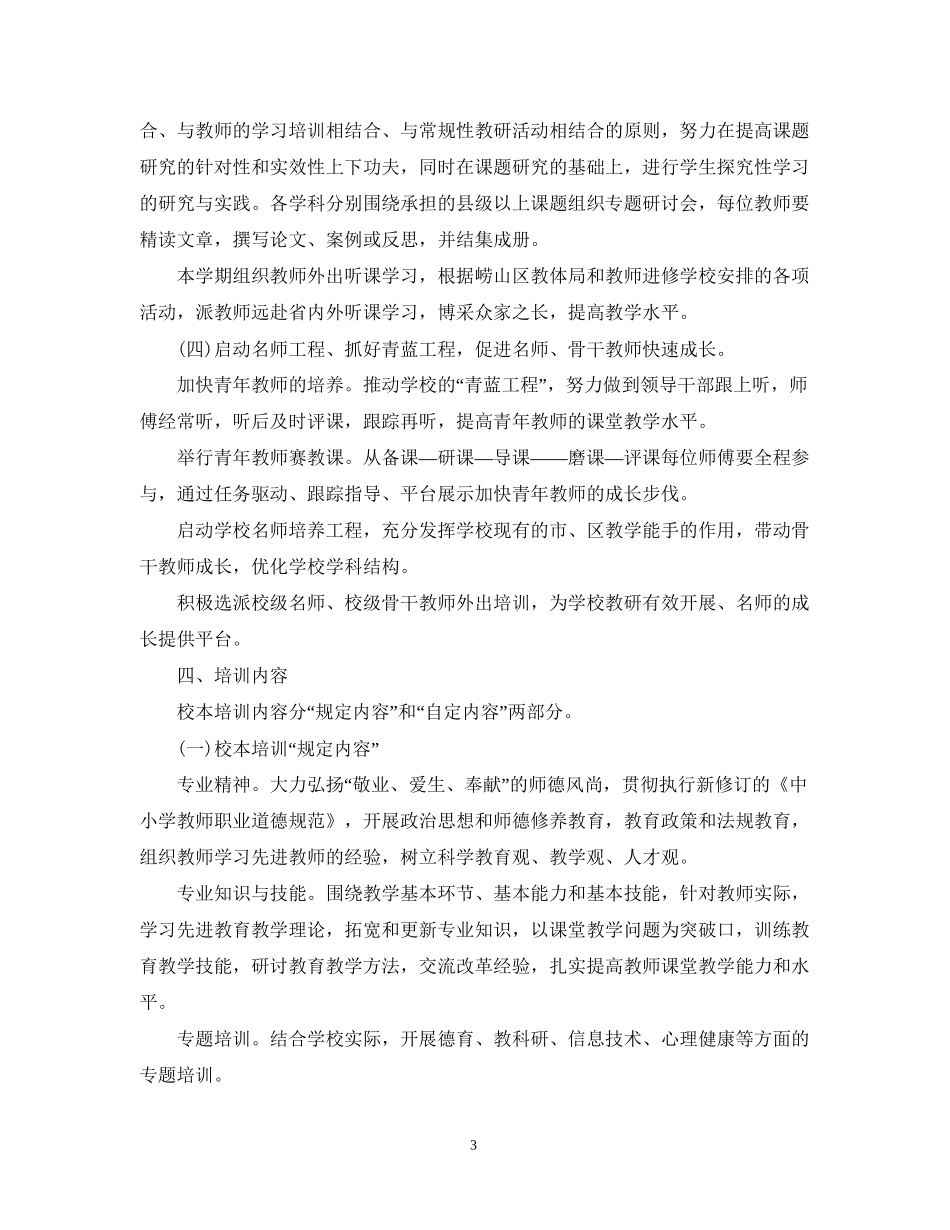 学校校本培训工作计划3_第3页