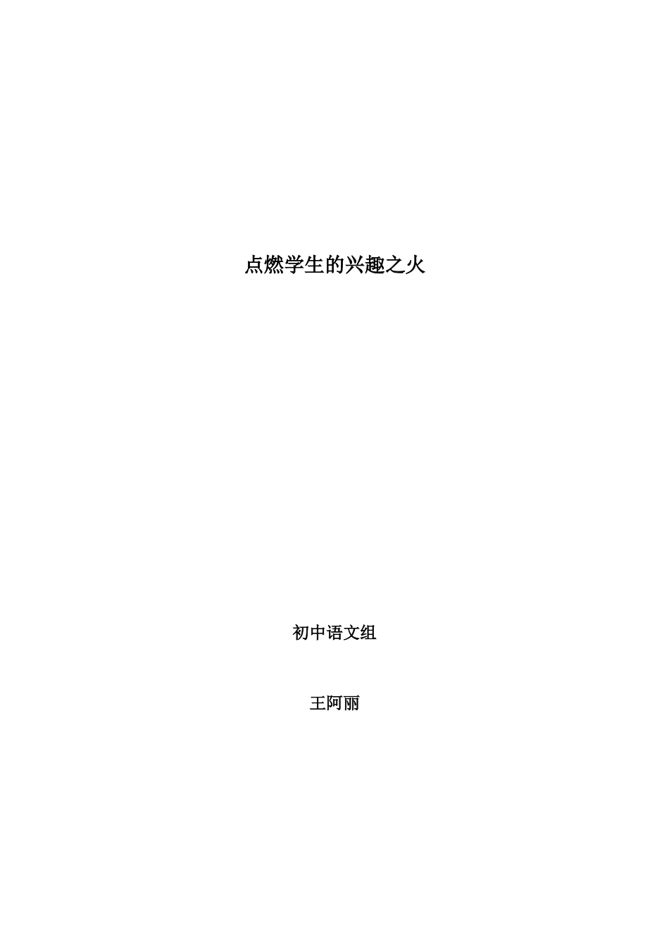 点燃学生的兴趣之火_第1页