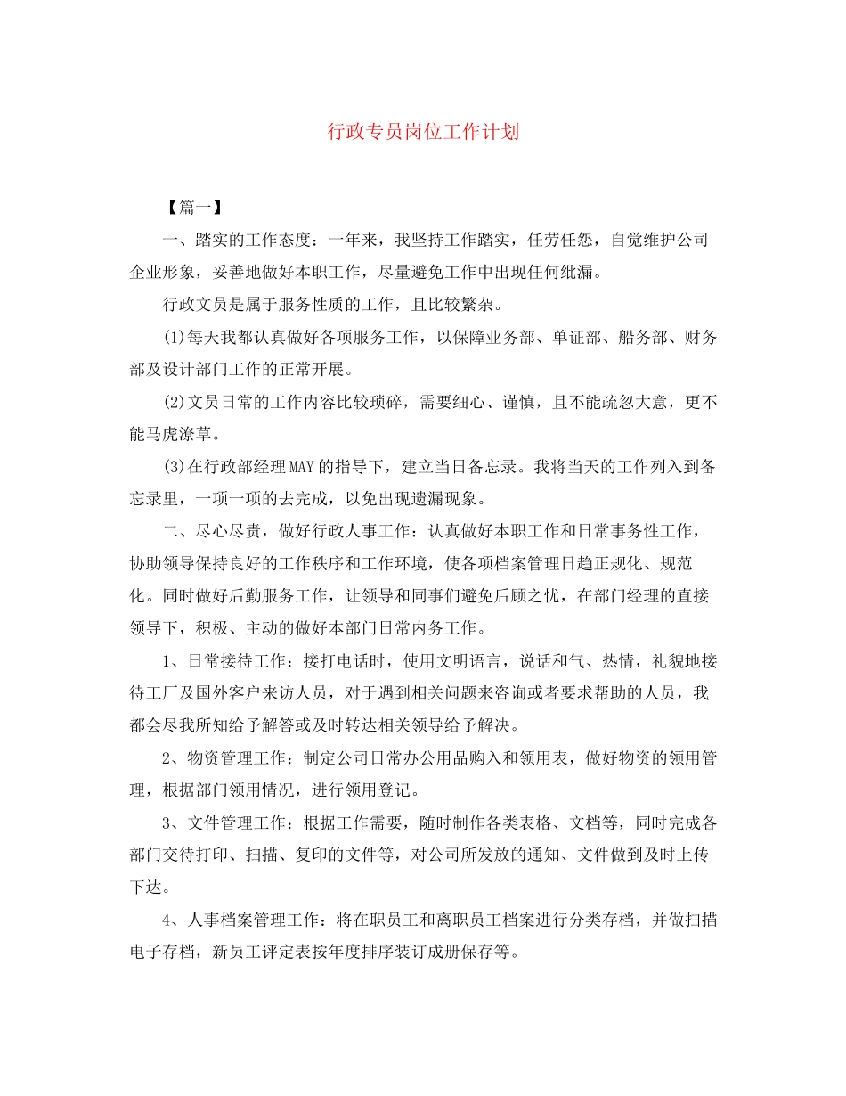 行政专员岗位工作计划_第1页