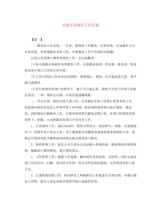 行政专员岗位工作计划