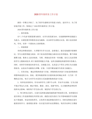 四年级班务工作计划