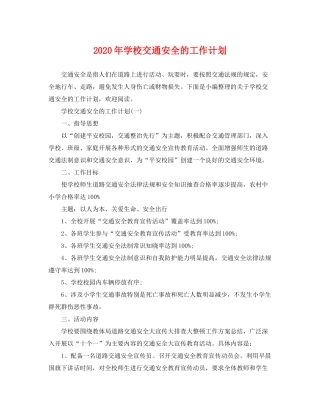 2020年学校交通安全的工作计划