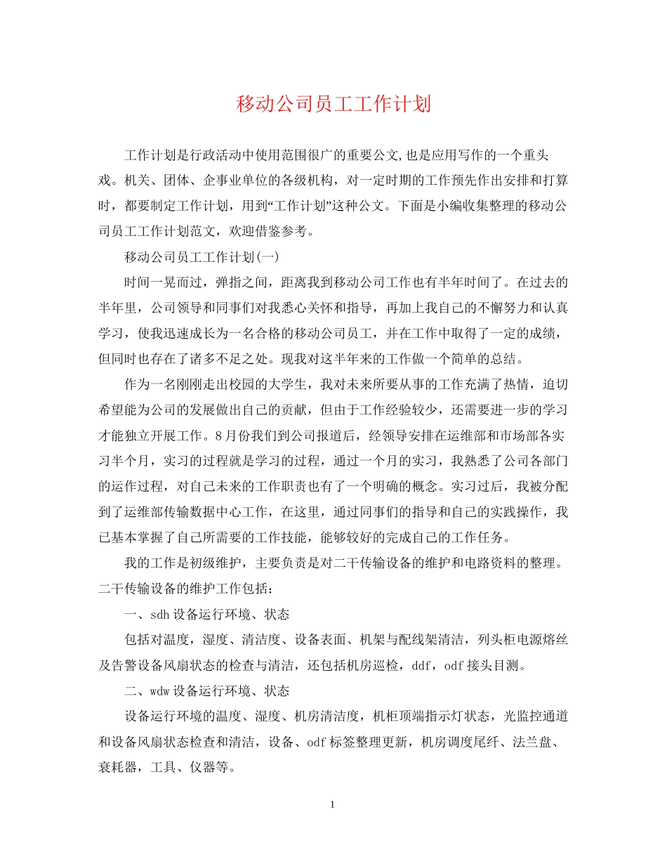 移动公司员工工作计划_第1页