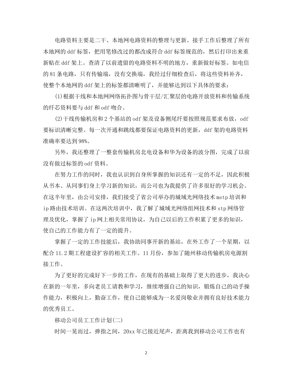 移动公司员工工作计划_第2页