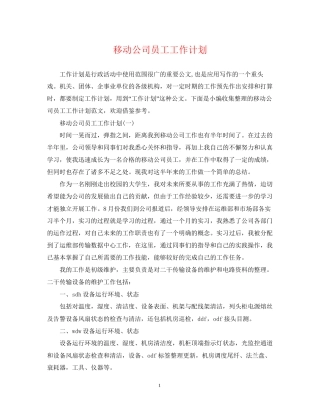 移动公司员工工作计划