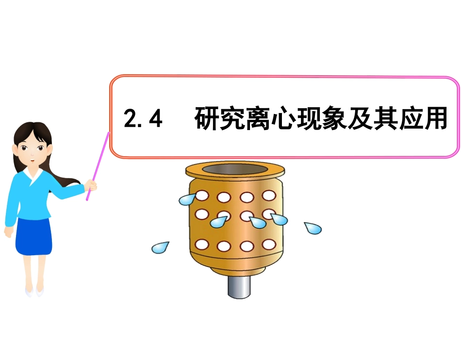 研究离心现象及其应用_第1页