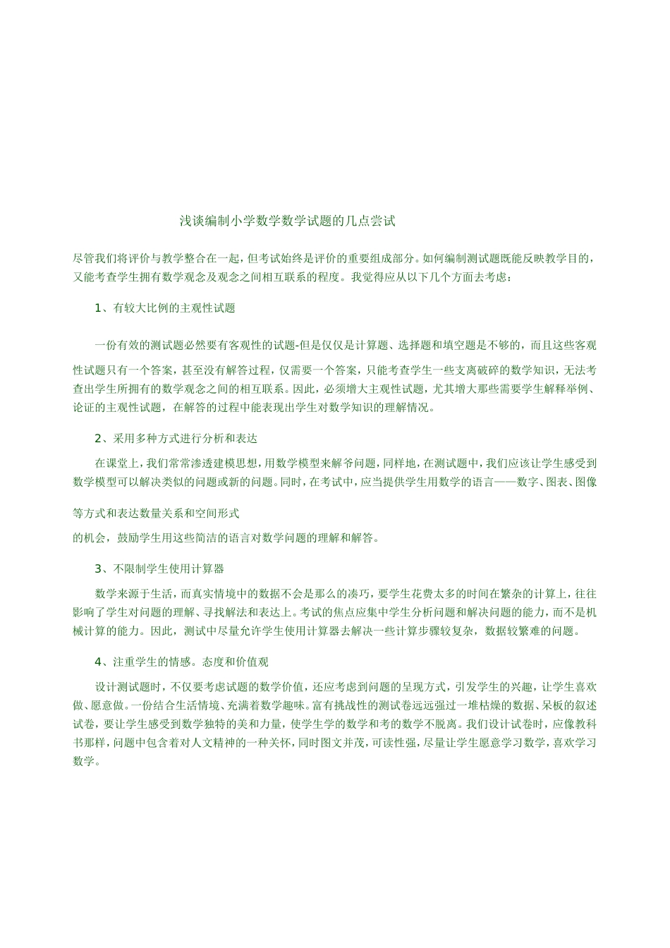 浅谈编制小学数学数学试题的几点尝试_第1页