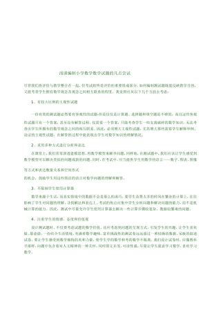 浅谈编制小学数学数学试题的几点尝试