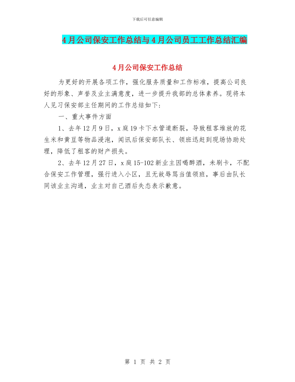 4月公司保安工作总结与4月公司员工工作总结汇编_第1页