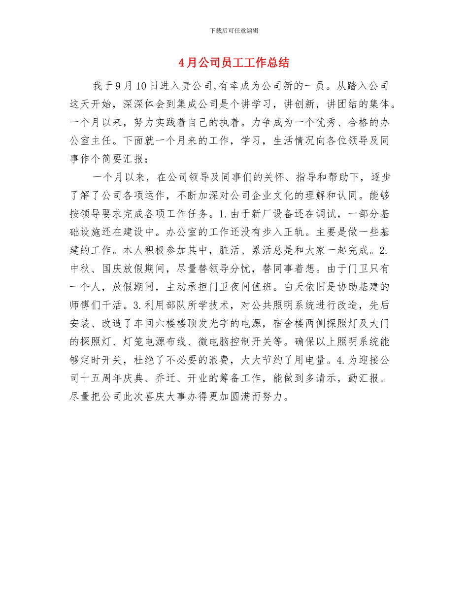 4月公司保安工作总结与4月公司员工工作总结汇编_第2页